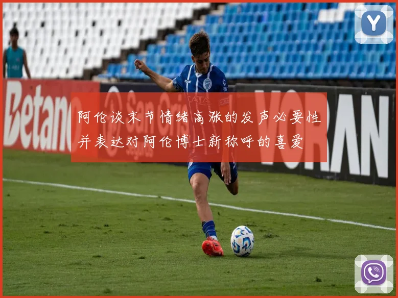 阿伦谈末节情绪高涨的发声必要性并表达对阿伦博士新称呼的喜爱