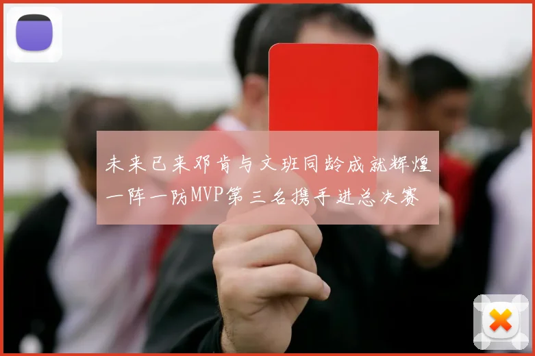 未来已来邓肯与文班同龄成就辉煌一阵一防MVP第三名携手进总决赛