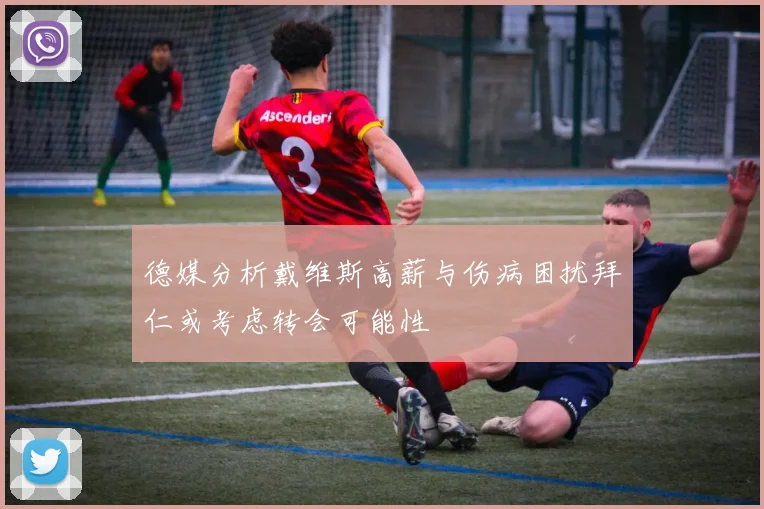德媒分析戴维斯高薪与伤病困扰拜仁或考虑转会可能性