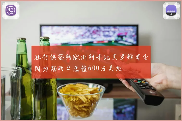 独行侠签约欧洲射手比贝罗维奇合同为期两年总值600万美元