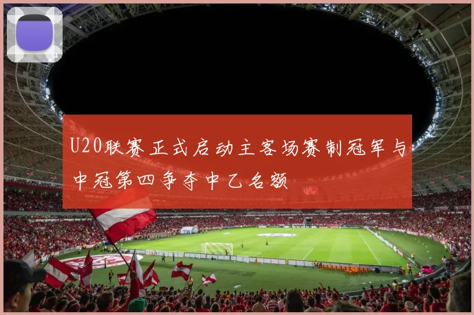 U20联赛正式启动主客场赛制冠军与中冠第四争夺中乙名额