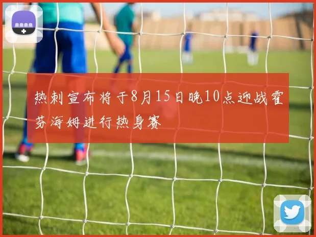 热刺宣布将于8月15日晚10点迎战霍芬海姆进行热身赛