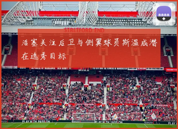 活塞关注后卫与侧翼球员斯温成潜在选秀目标