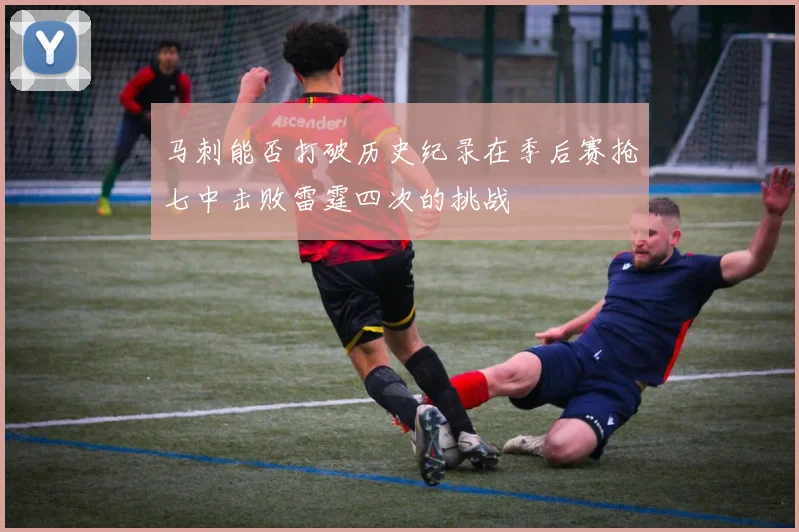 马刺能否打破历史纪录在季后赛抢七中击败雷霆四次的挑战