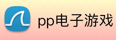 pp电子游戏 logo