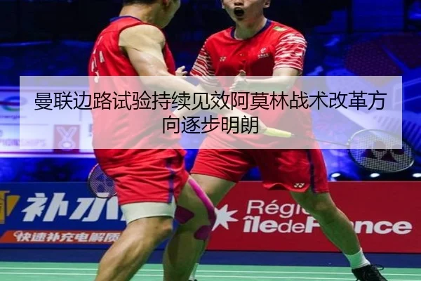 曼联边路试验持续见效阿莫林战术改革方向逐步明朗